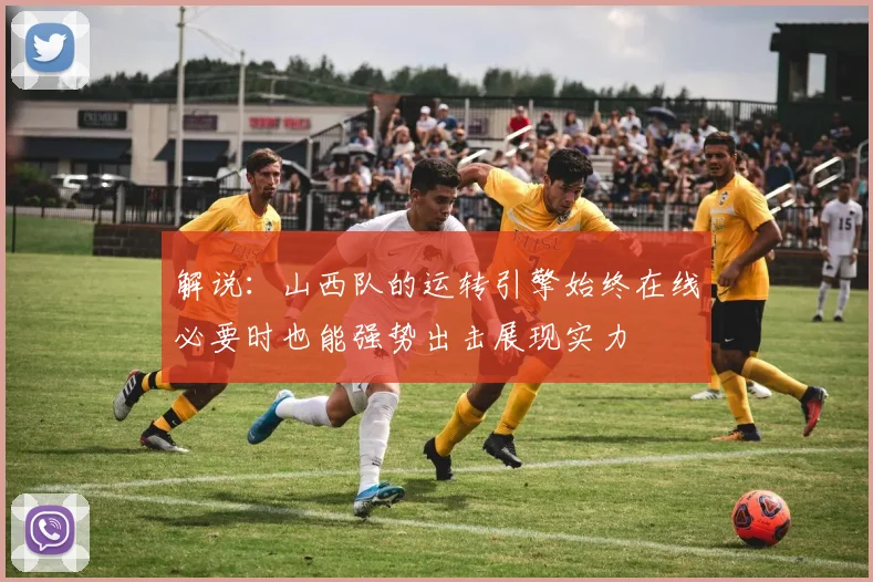 解说：山西队的运转引擎始终在线必要时也能强势出击展现实力