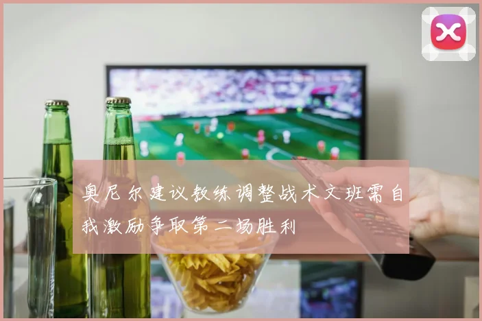 奥尼尔建议教练调整战术文班需自我激励争取第二场胜利