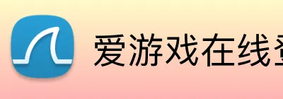 爱游戏在线登录官网 logo